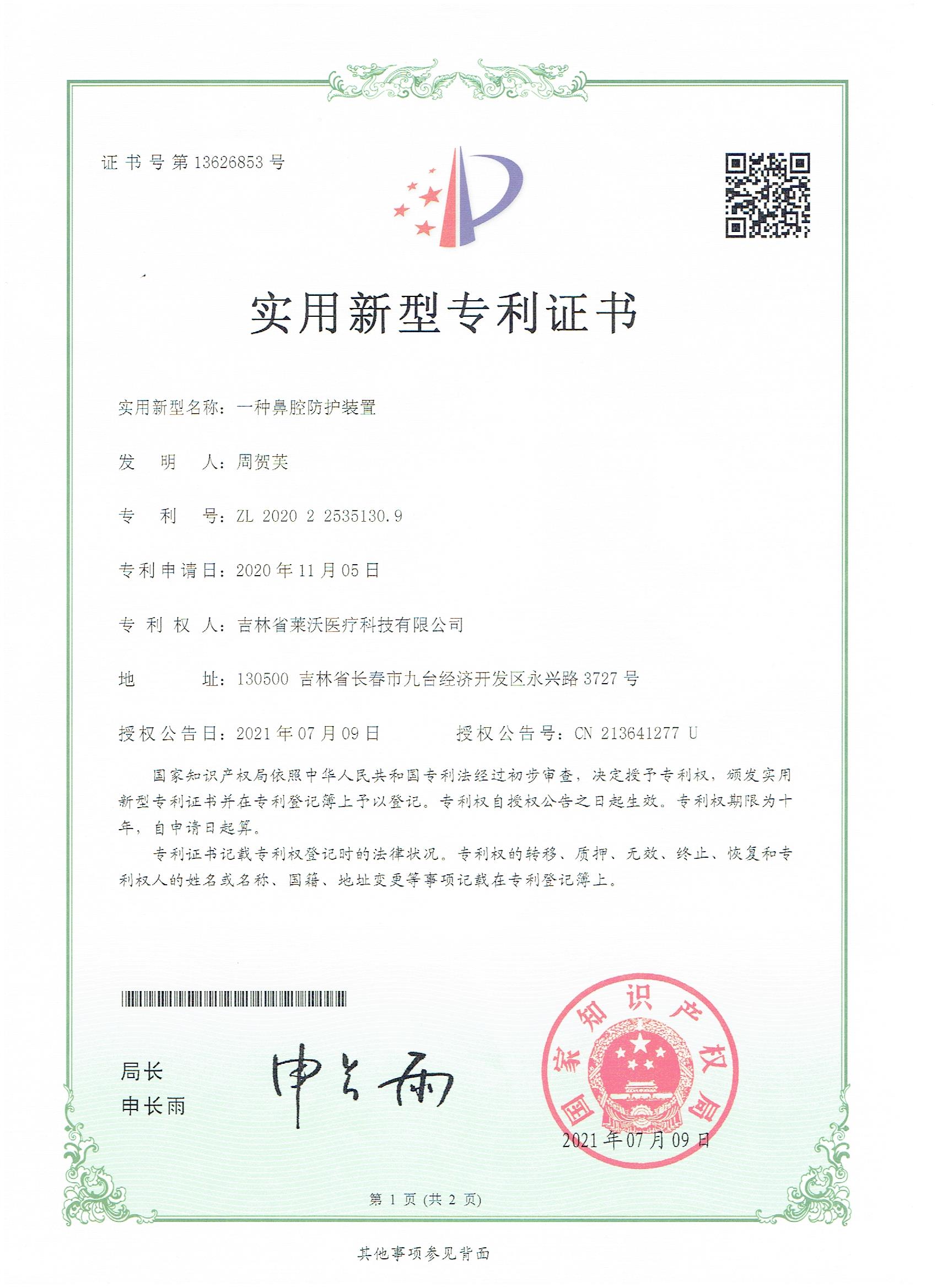 實用新型--一種鼻腔防護(hù)裝置
